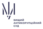 
Вищий <br>
антикорупційний суд <br>
України
    